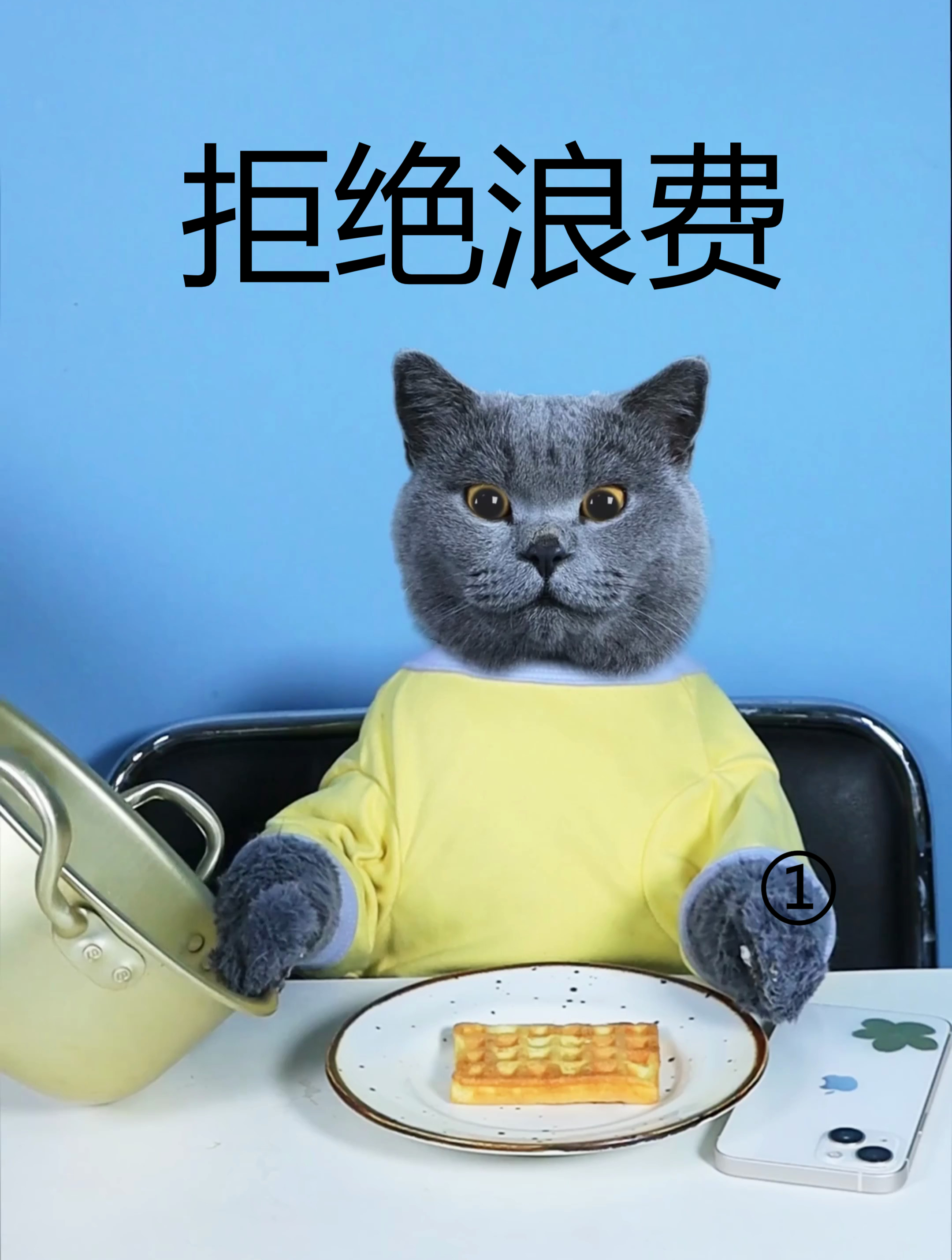 请不要浪费食物哦