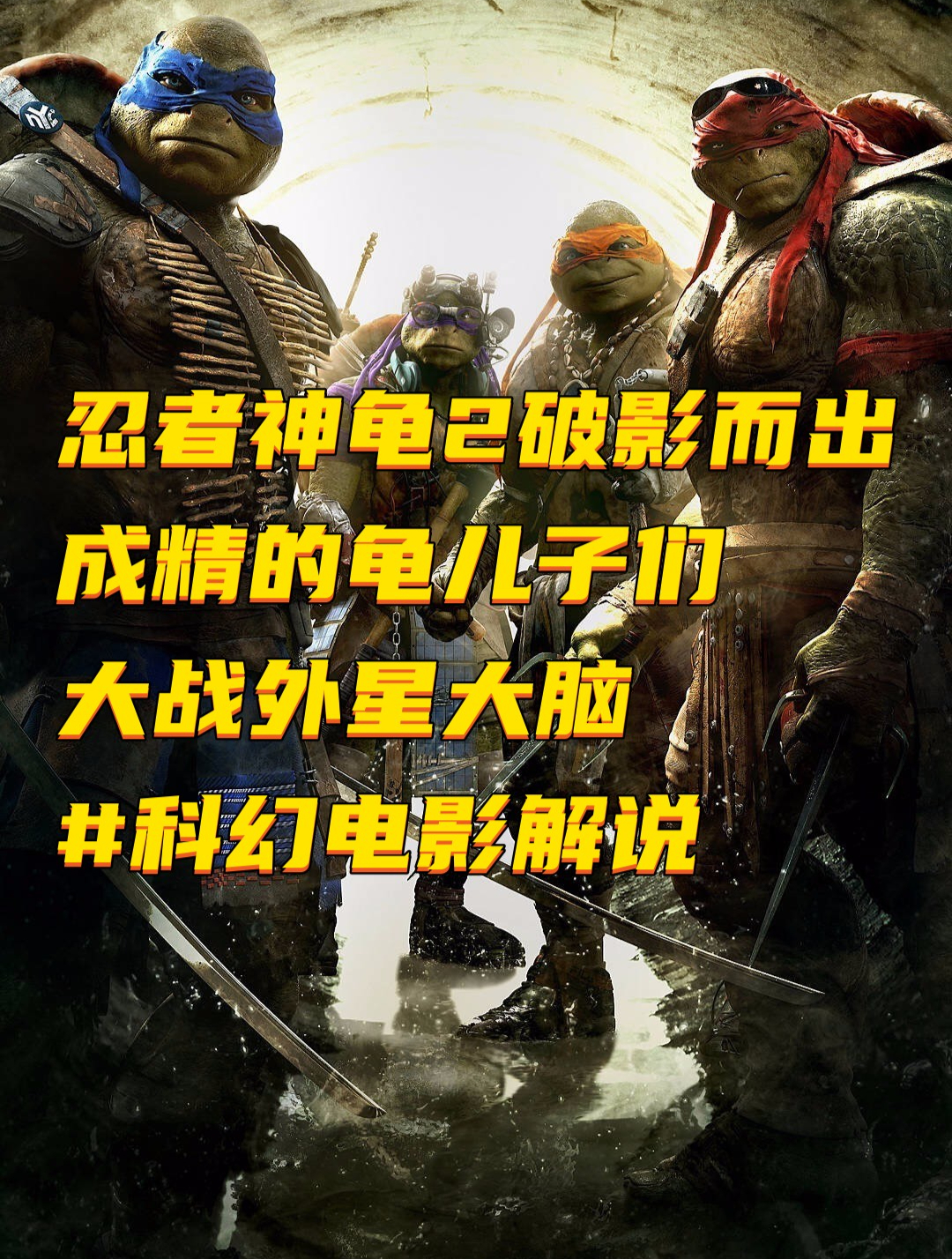 忍者神龟2破影而出 成精的龟儿子们大战外星大脑 科幻电影解说2