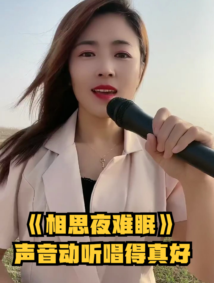一首《相思夜难眠》声音动听,唱得真好