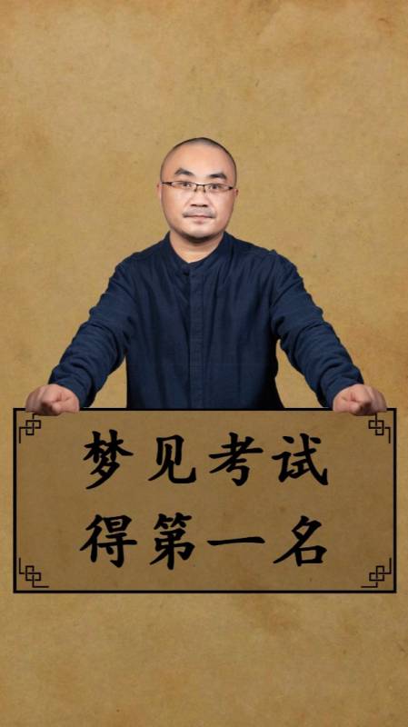 梦见考试得第一名预示什么呢解梦常见梦