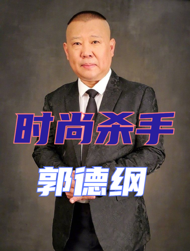 "时尚杀手"郭德纲:时尚界的泥石流郭德纲毁大牌撞衫鹿晗王源8