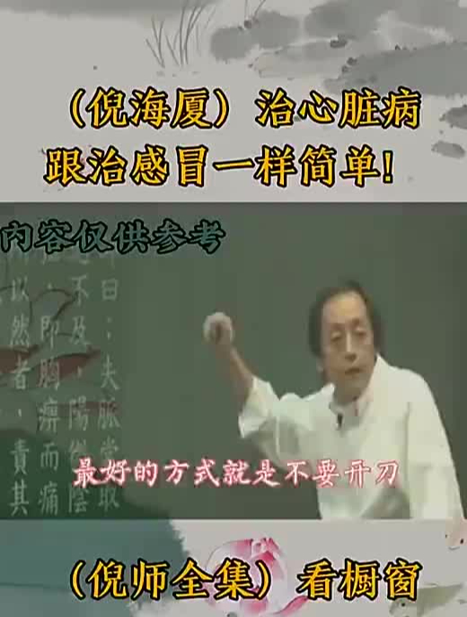倪海厦老师讲治心脏病