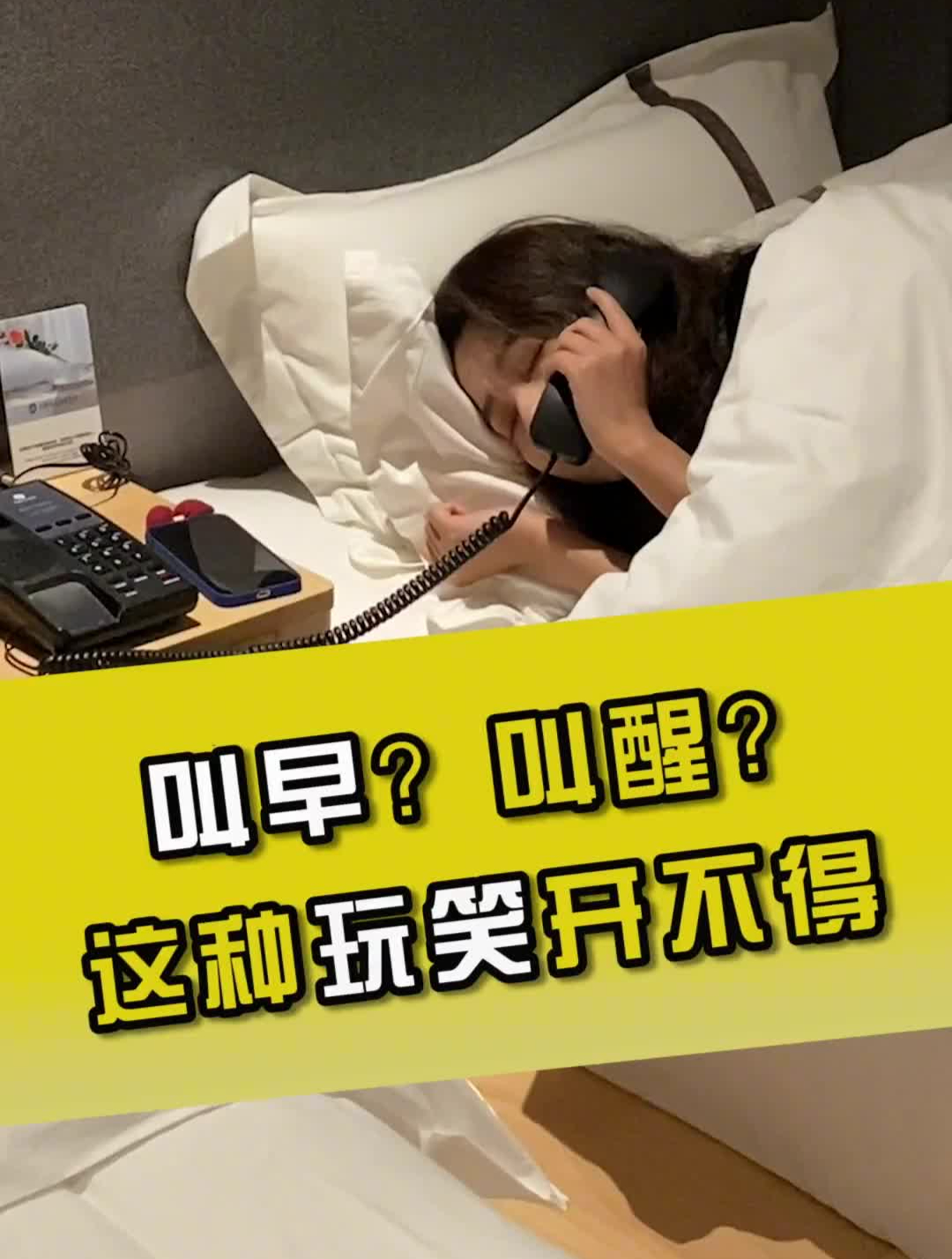 你享受过酒店叫醒服务吗,相信我,真的比闹钟好使-度小视
