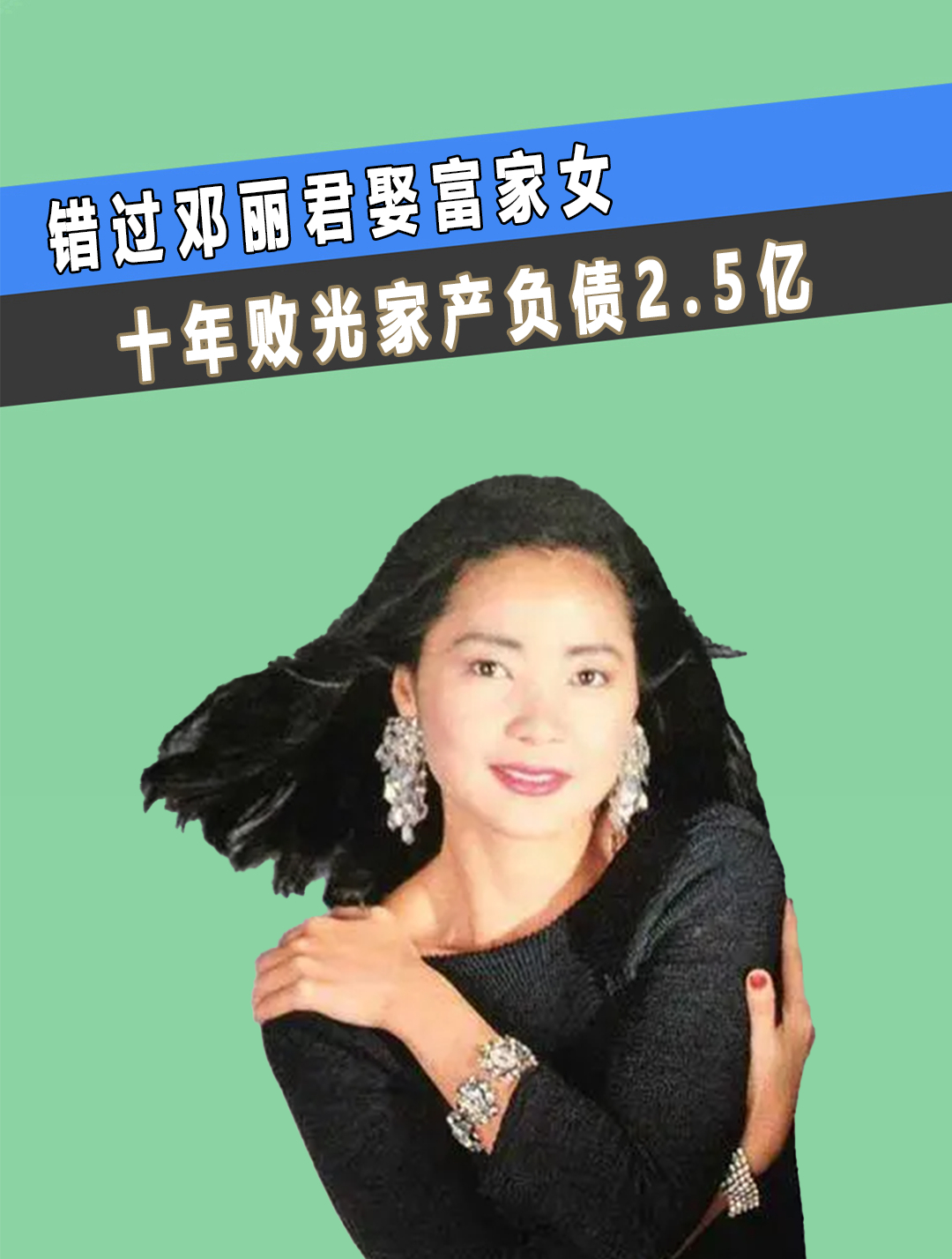 错过邓丽君娶富家女,十年败光家产负债2.5亿,钟镇涛如何翻身(3)-度小
