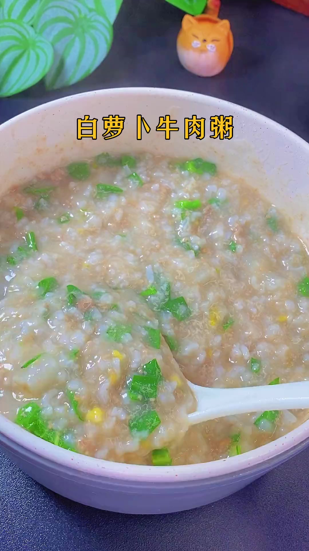 白萝卜牛肉粥一碗没吃够8个月辅食