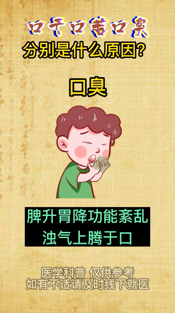 口干口苦口臭,分别是什么原因?