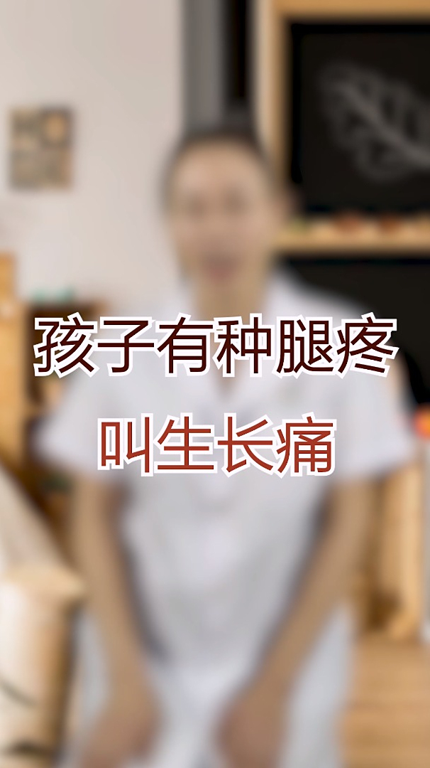 孩子有种腿疼叫生长痛很多家长都不知道