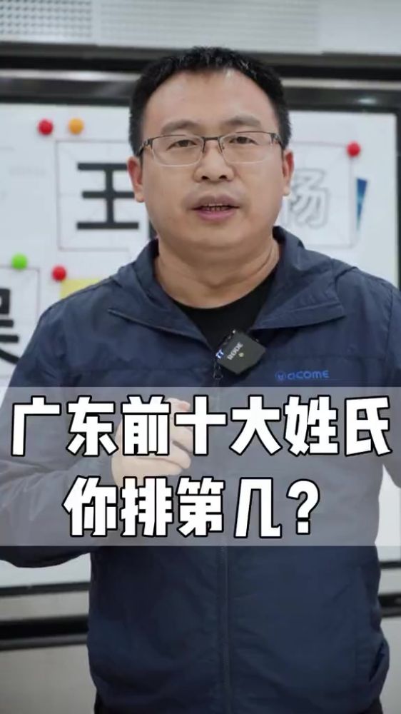 广东排名的前十的姓氏都有哪些?有没有你的姓氏?,文化,文化综合,好看视频