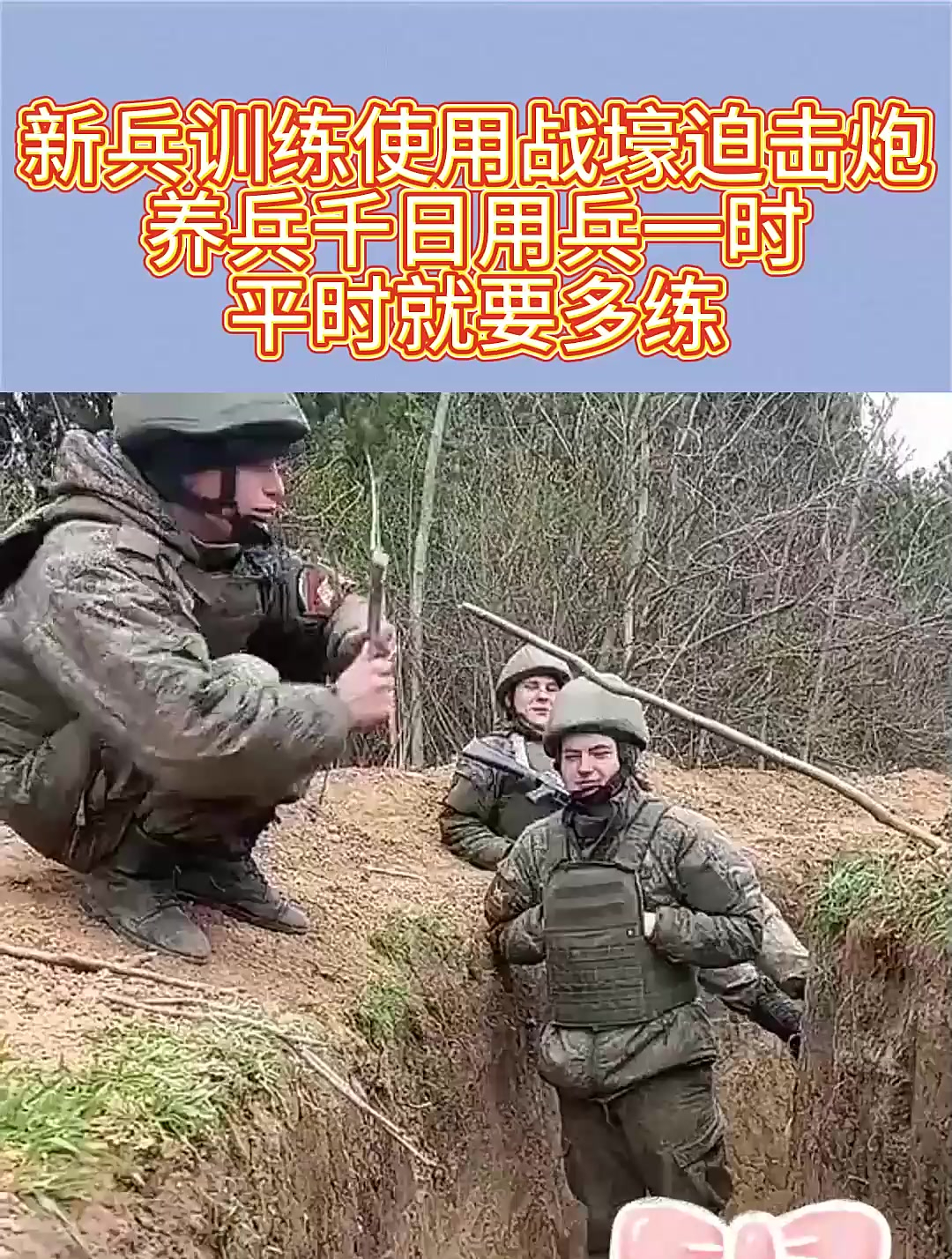 新兵训练使用战壕迫击炮,养兵千日用兵一时,平时就要多练!-度小视