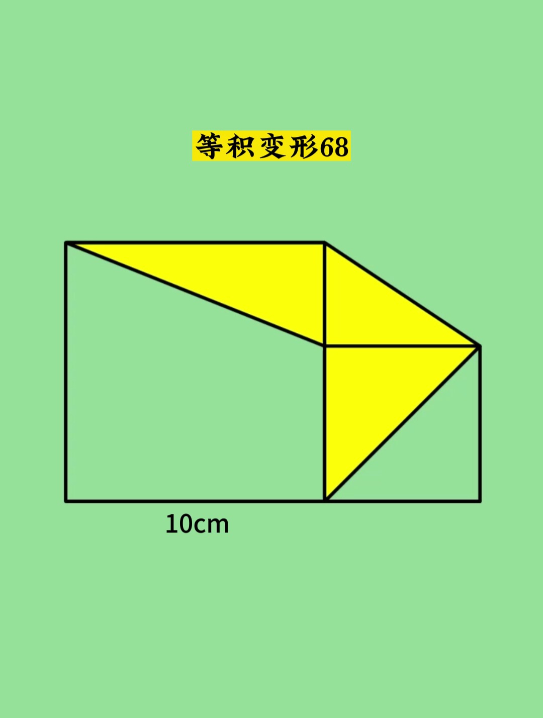 小升初数学,等积变形模型,求阴影面积方法