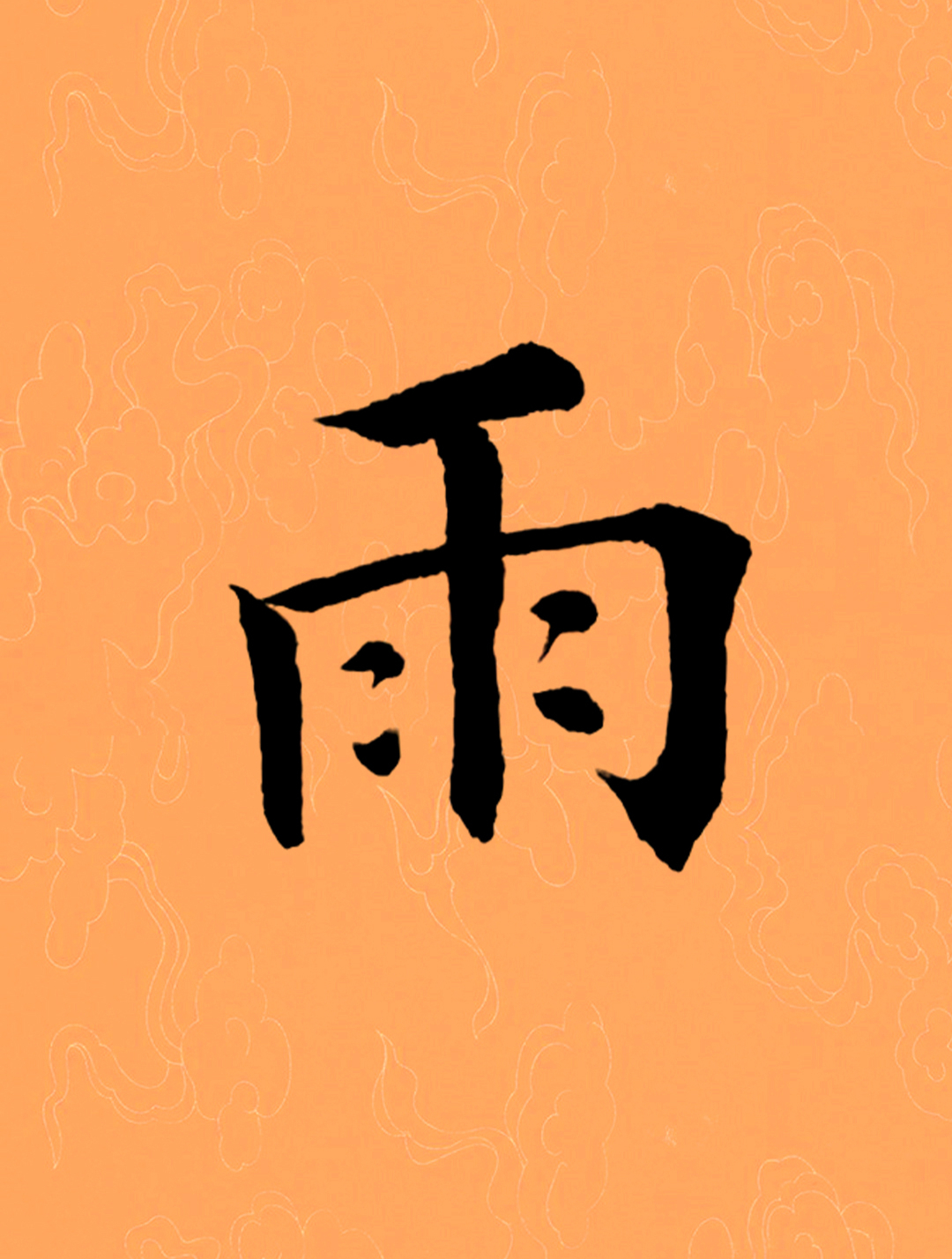 每天坚持练习学写千字文田英章毛笔楷书:雨-度小视