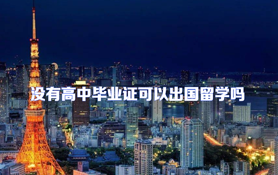 国外留学生到中国留学条件留学须知