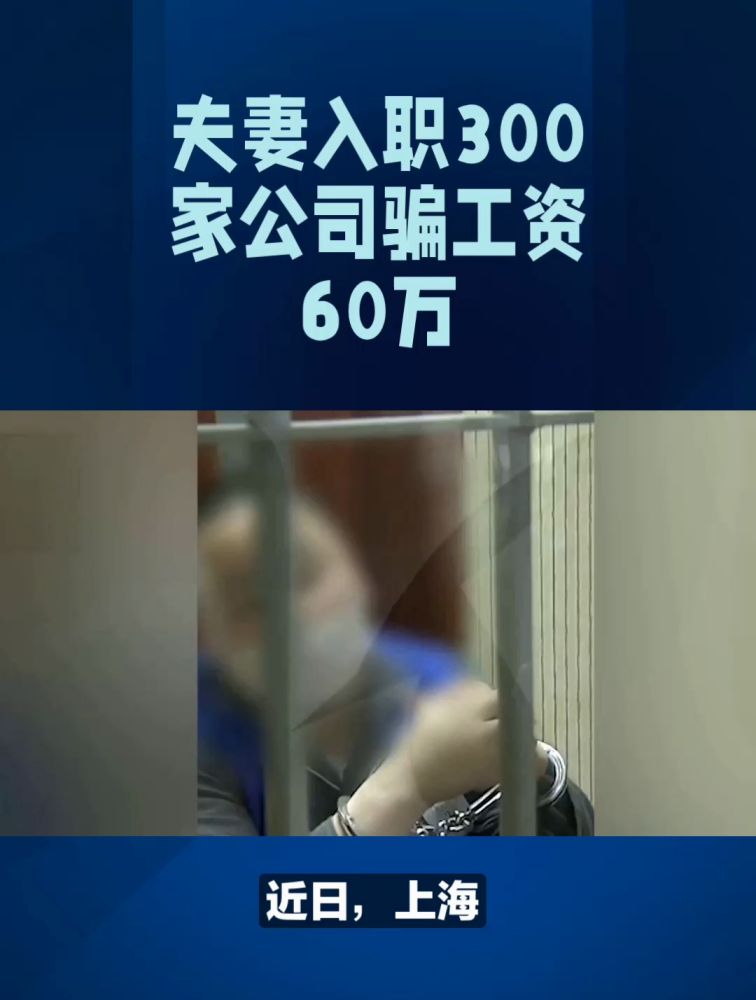 夫妻入职300家公司骗工资60万