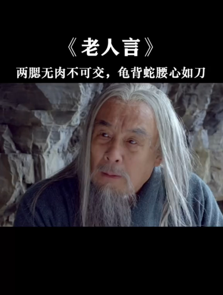 老人言告诫两腮无肉不可交龟背蛇腰心如刀