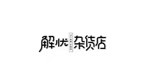 《解憂雜貨店》:跨越時空的對話