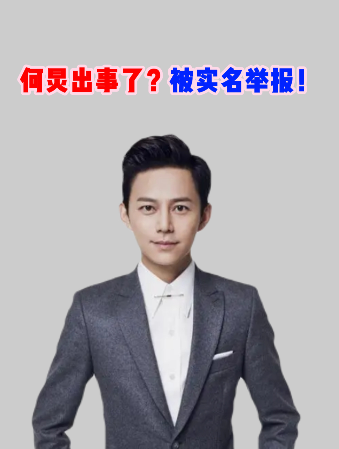 何炅出事了?被实名举报!