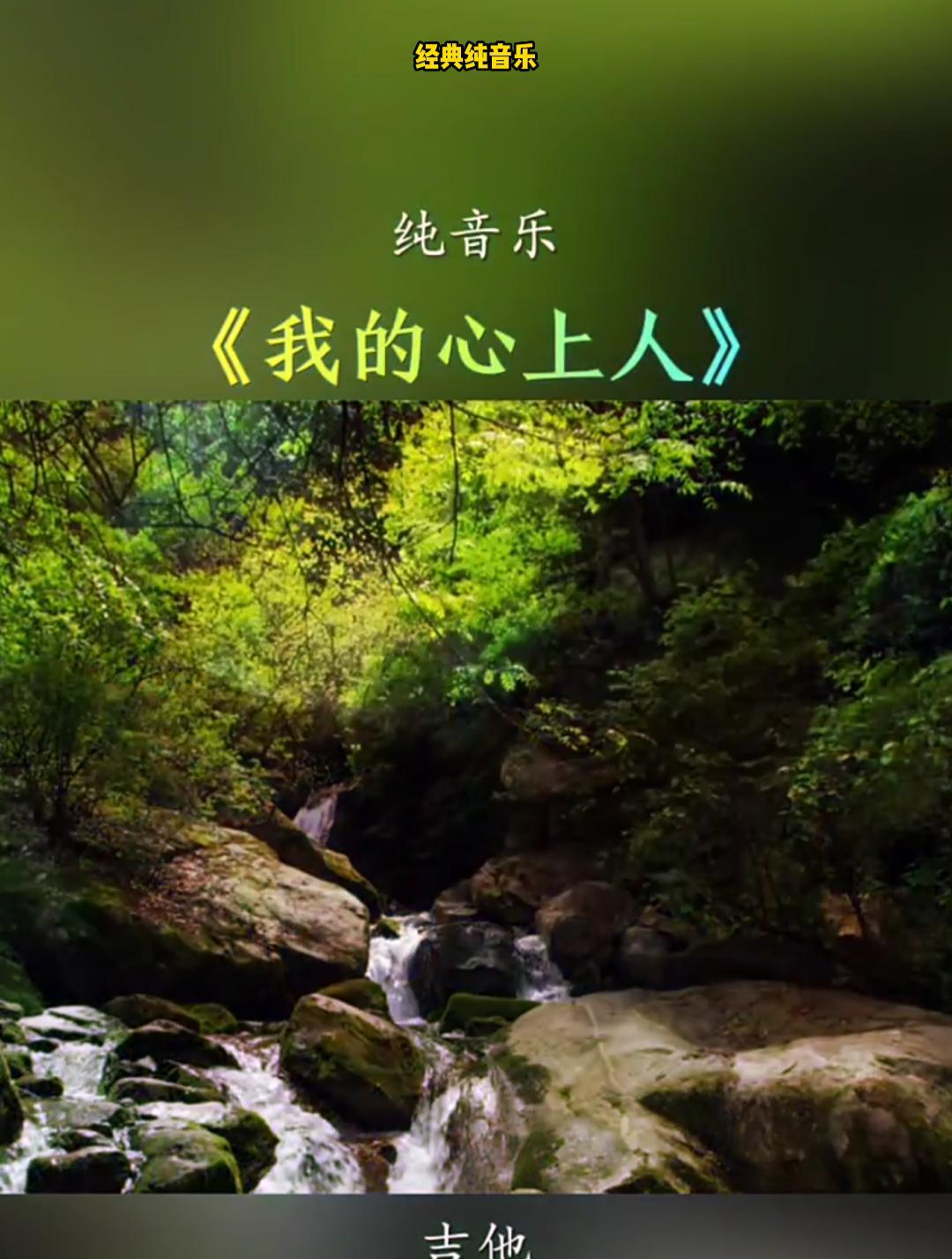 经典纯音乐《我的心上人》,吉他演奏,旋律优美