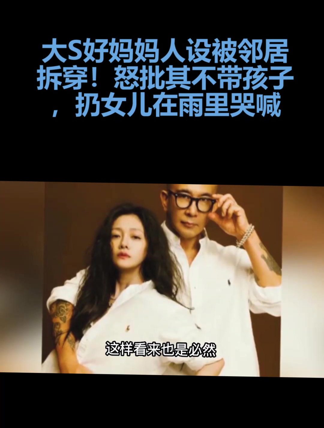 大s好妈妈人设崩塌!将女儿丢在街头嚎啕大哭,保姆深夜背其回家-度小视