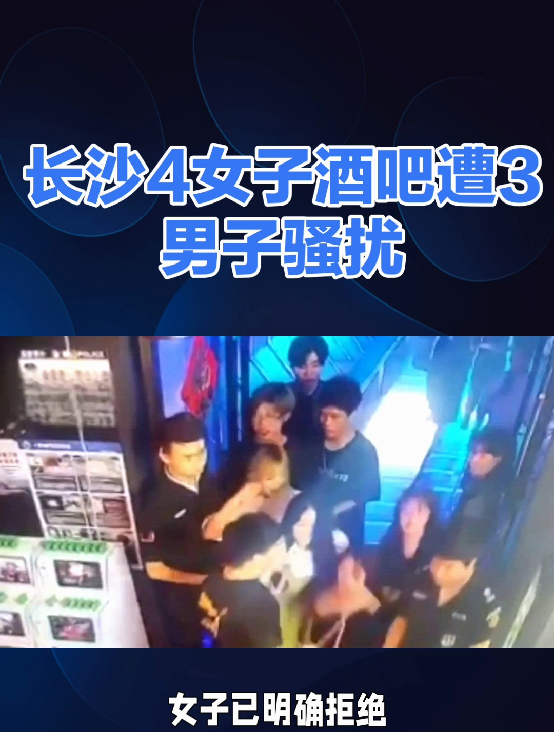 4女子酒吧遭3男子骚扰双方大打出手