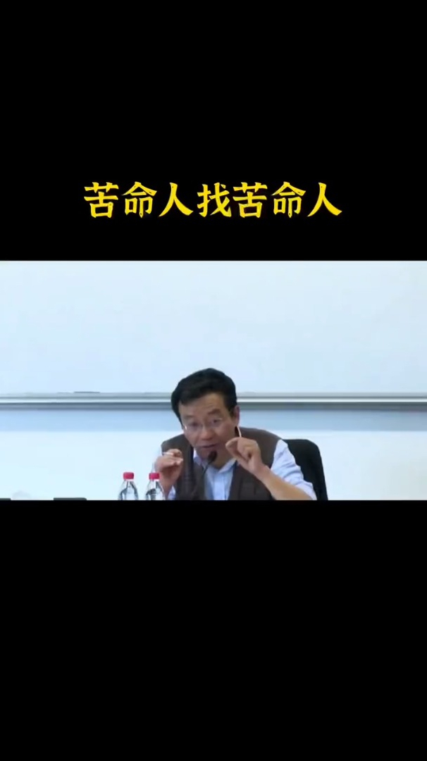 复旦教授王德峰:苦命的人最后只能找命苦的人.你同意这话吗?