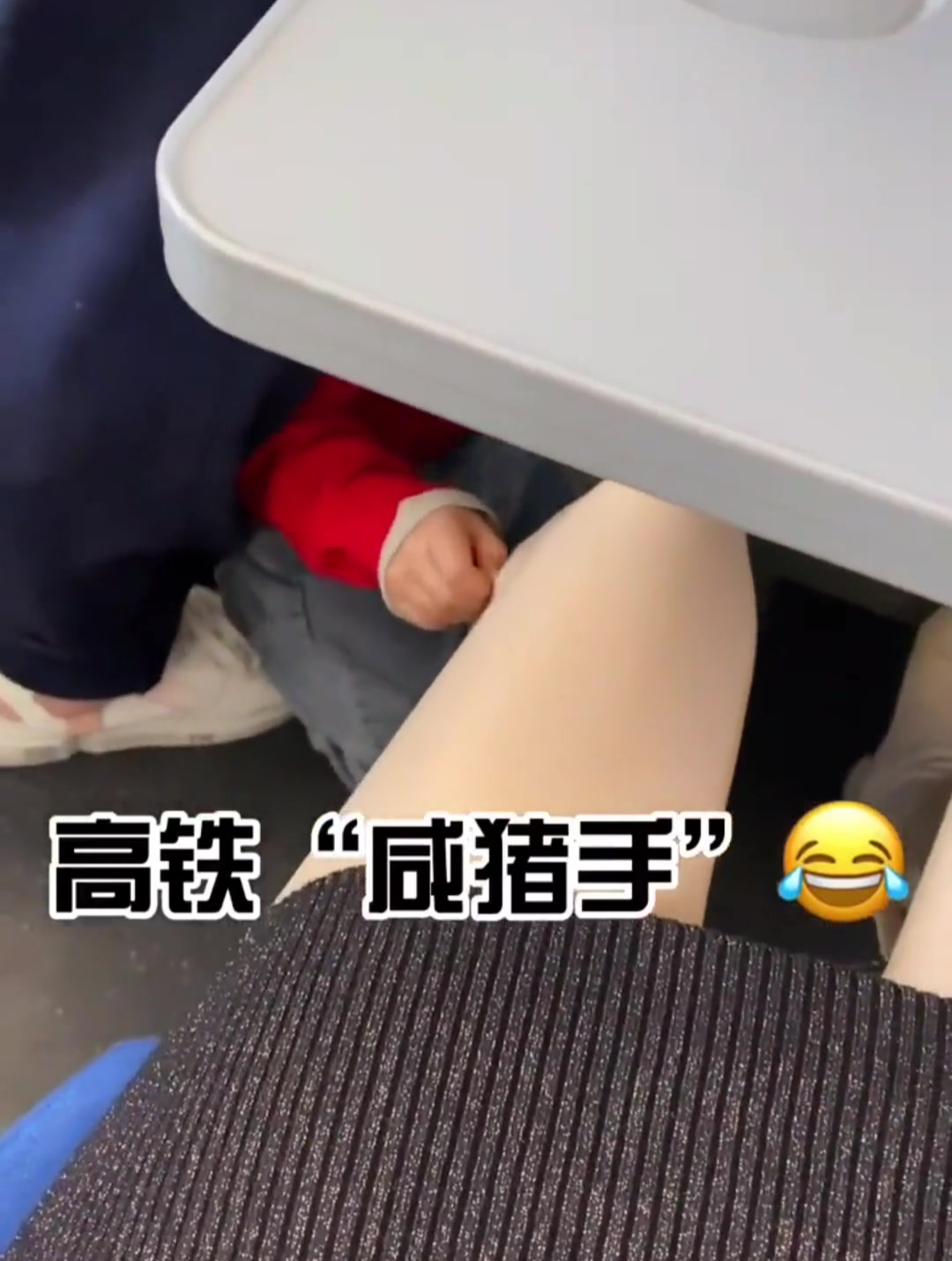 第一次坐高铁就被人摸腿,往桌子底下一看,这小子胆子真肥