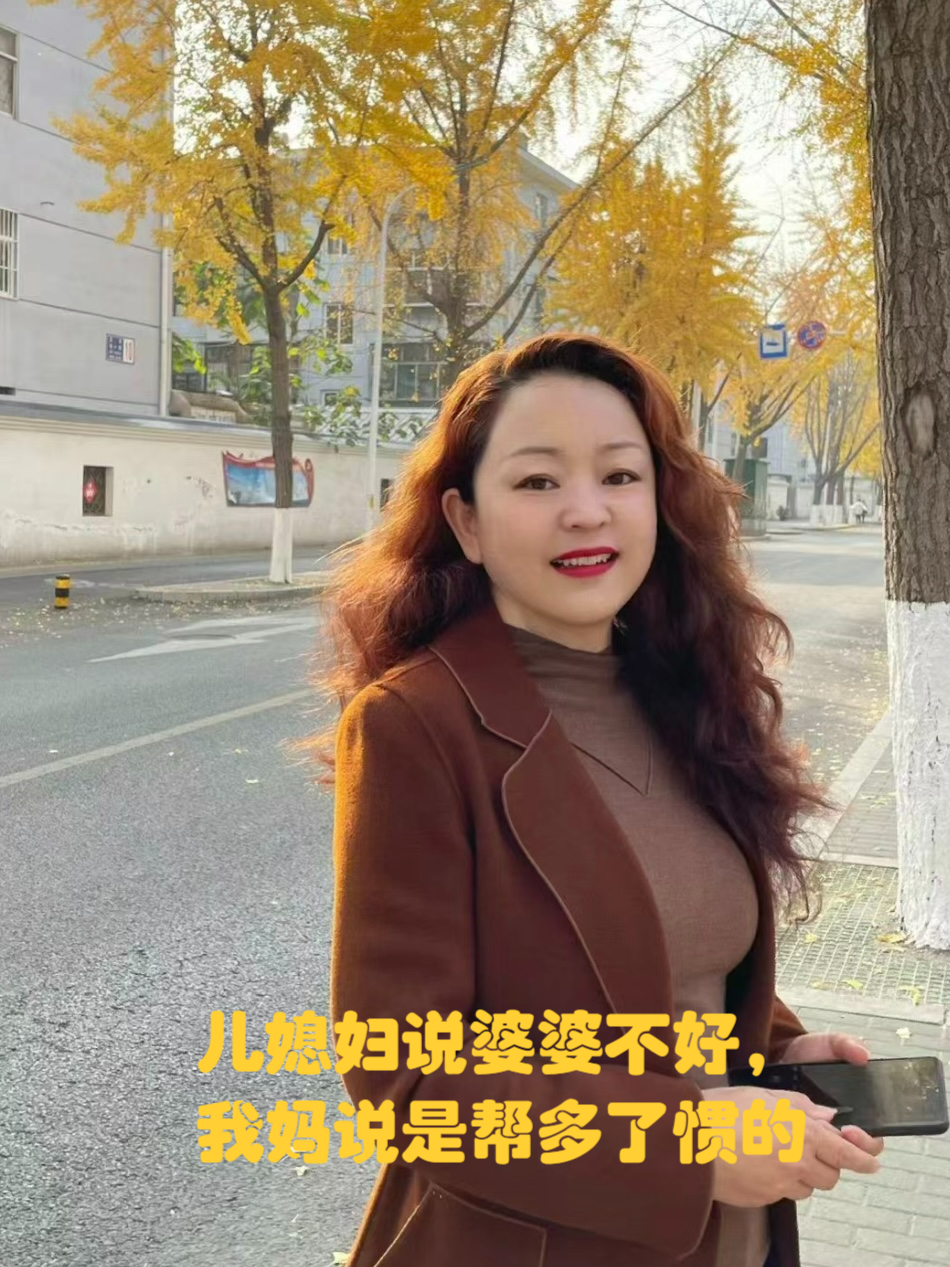 儿媳妇说婆婆不好,我妈说是帮多了惯的