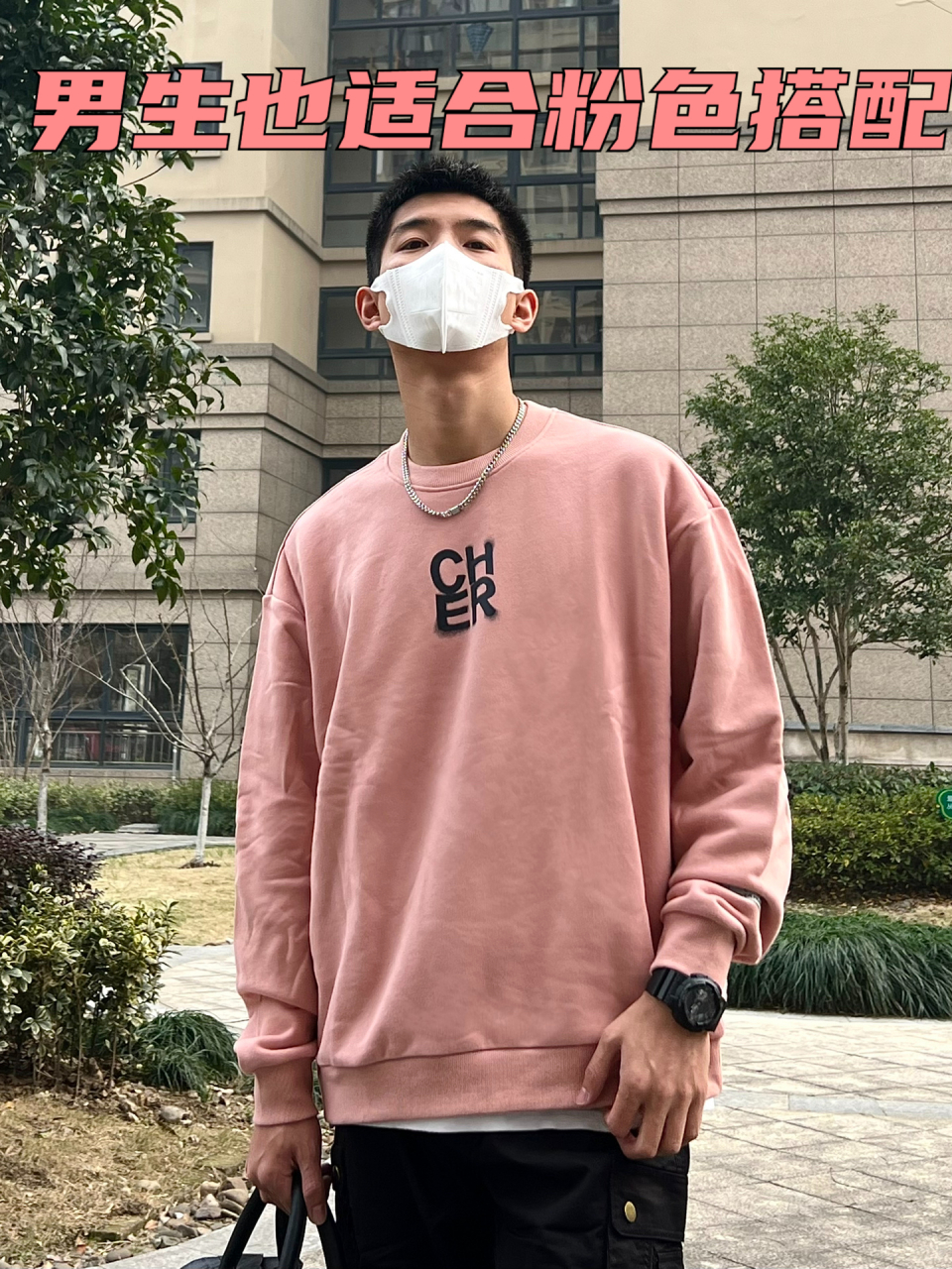 男生也适合粉色搭配 男生也要尝试不同颜色,适合又帅又奶的粉色卫衣