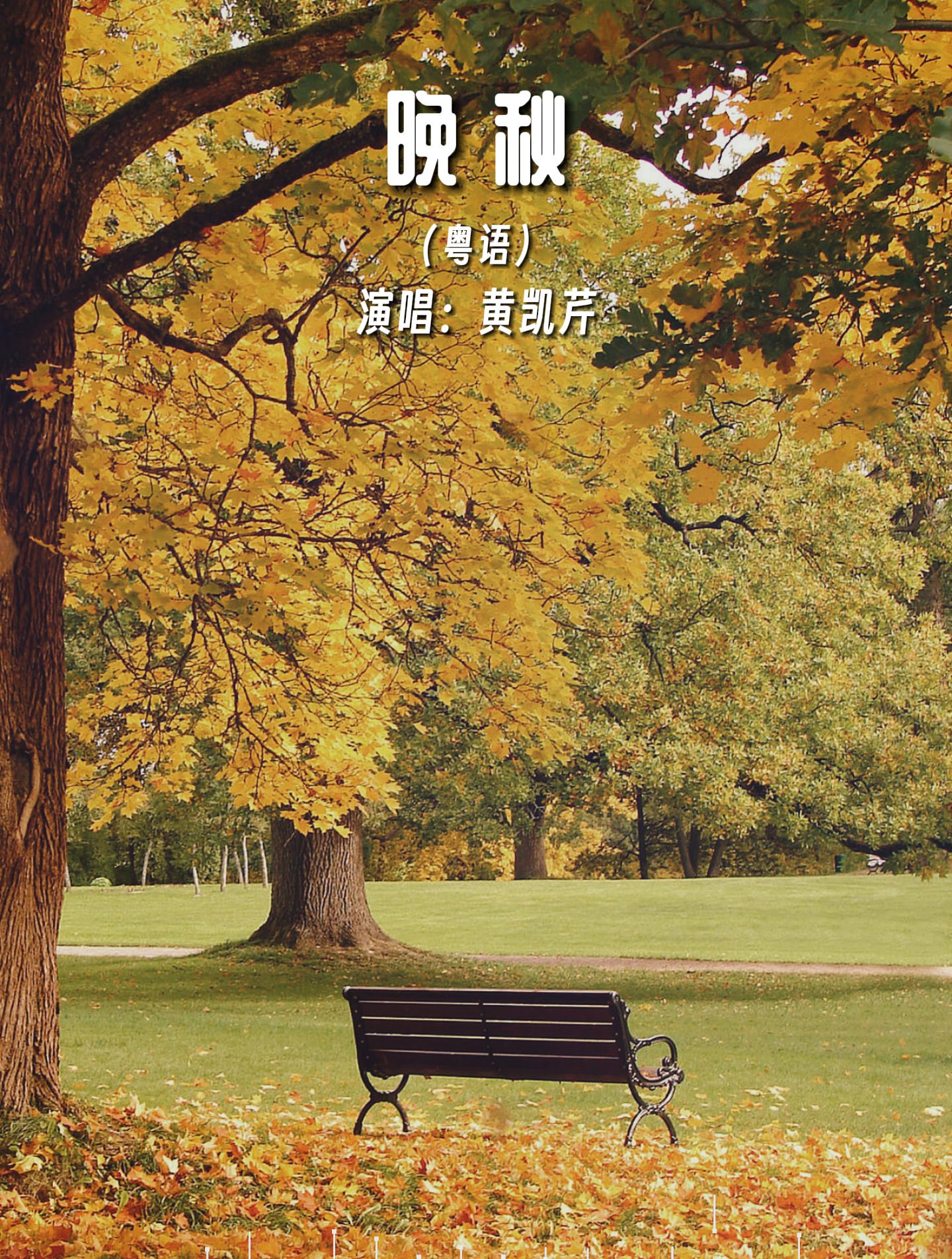 黄凯芹粤语版《晚秋》,很有味道-度小视