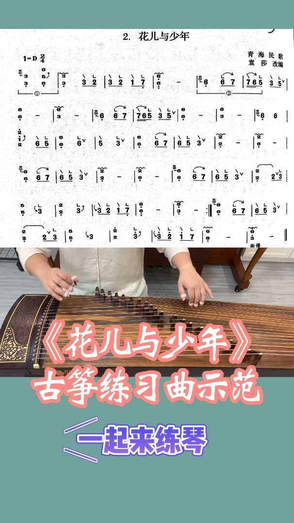 古筝曲花儿与少年练习示范跟老师一起学古筝
