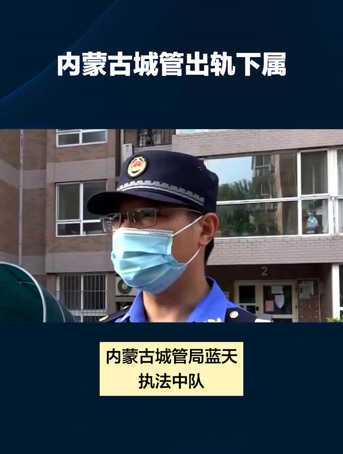 老婆抓小三,內蒙古城管隊長出軌女下屬