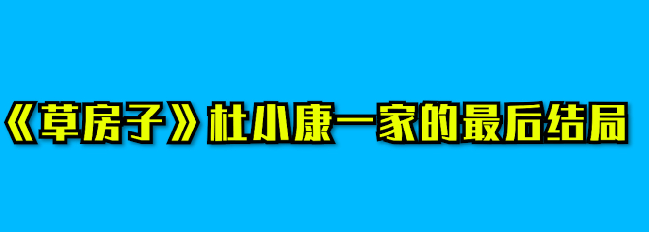 《草房子》杜小康一家的最后结局