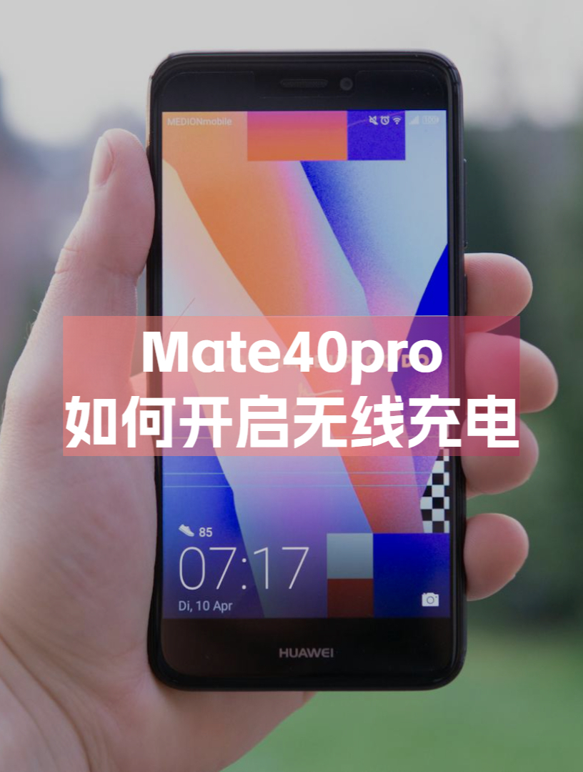 华为mate40pro如何开启无线充电