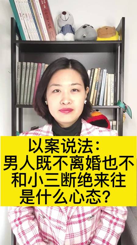 以案說法:男人既不離婚也不和小三斷絕來往是什麼心態?