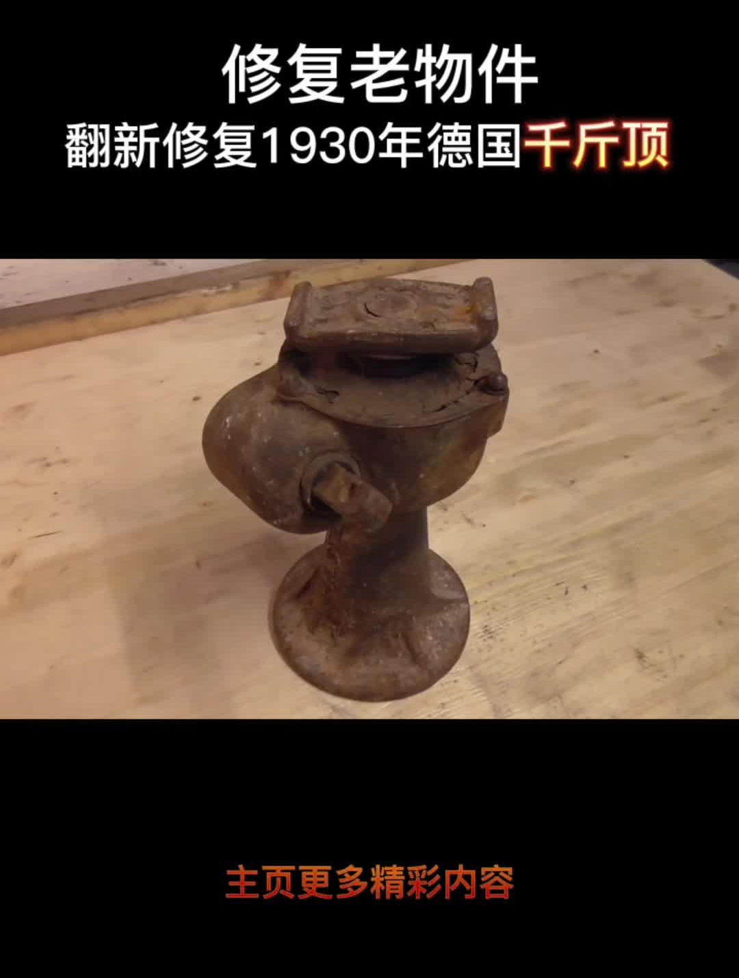 翻新1930的千斤顶 老物件 手工 修复 旧物翻新