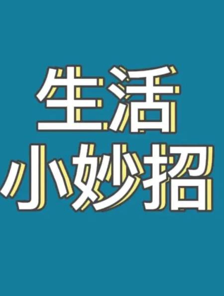生活小妙招,学会省钱又省力-度小视