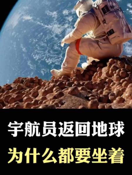 宇航员返回地球,为什么都要躺着或者坐着-度小视