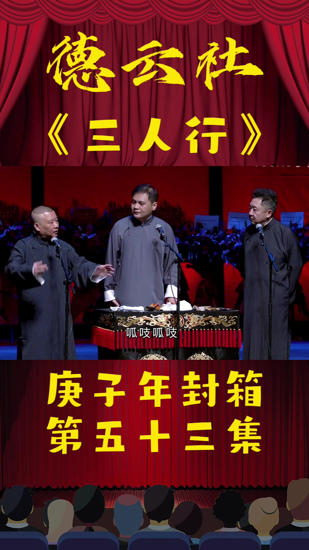 德云社群口相声郭德纲,于谦,高峰《三人行》庚子年封箱第53集-度小视