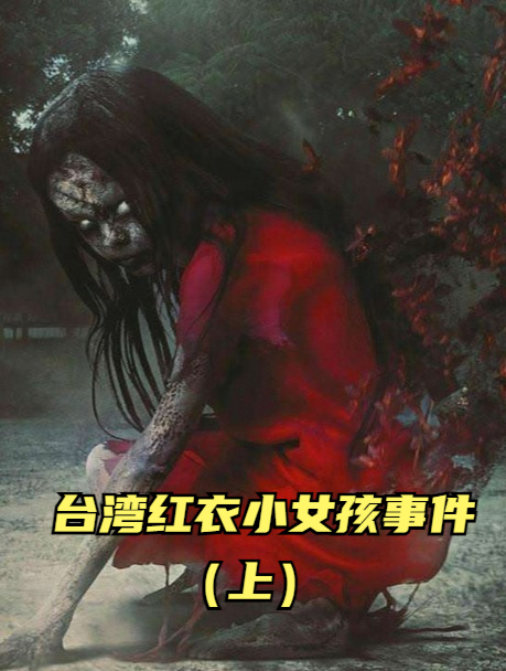 台湾红衣小女孩事件 登山录像惊现红衣女孩,两周后男子离奇暴毙-度小