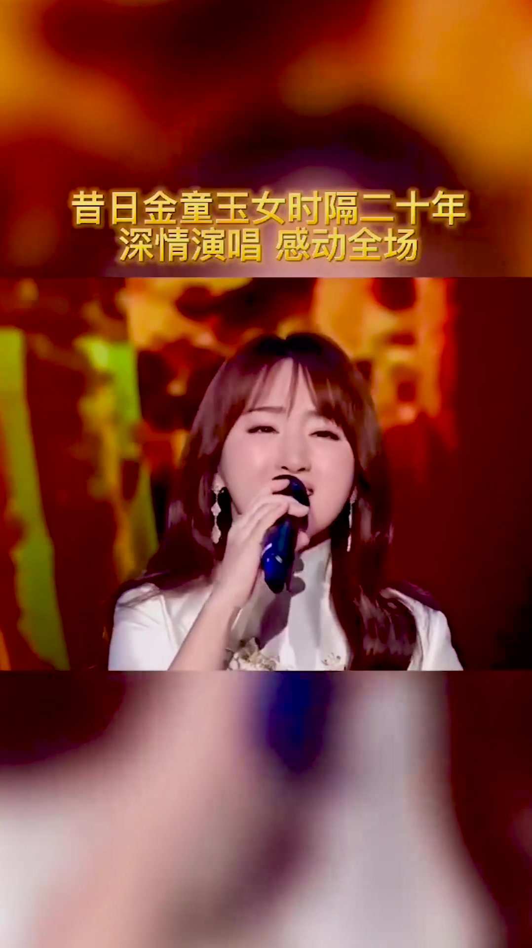 毛宁杨钰莹心雨昔日金童玉女时隔二十年深情演唱感动全场