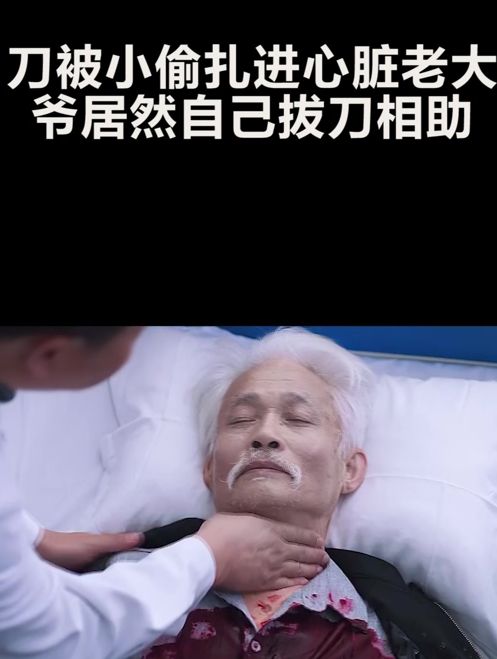 刀被小偷扎进心脏老大爷居然自己拔刀相助1