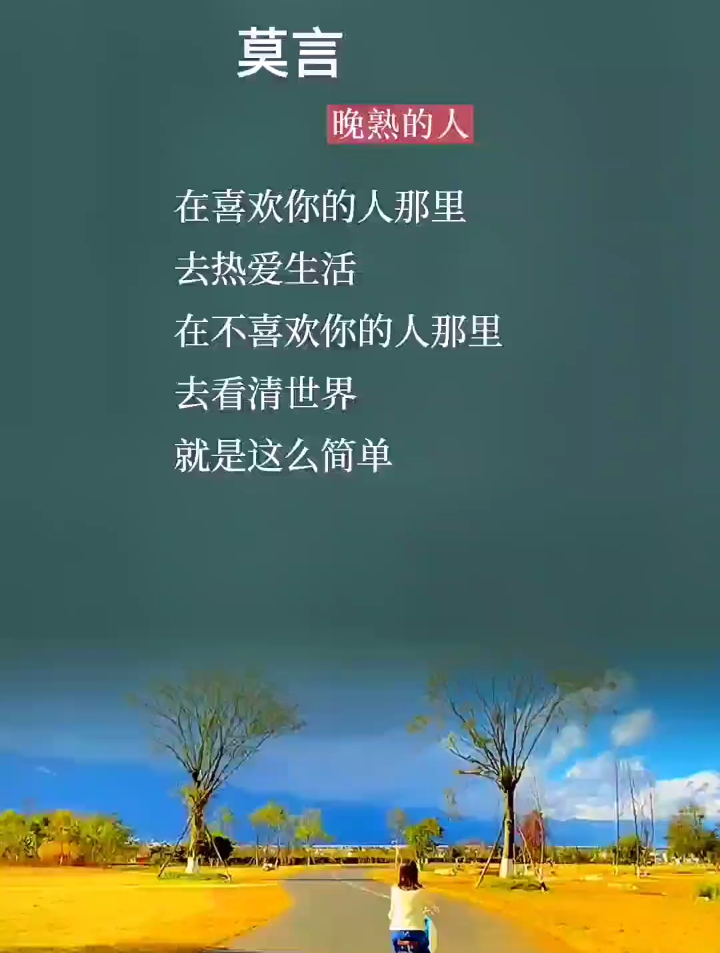 莫言在喜欢你的人那里去热爱生活在不喜欢你的人那里去看清世界