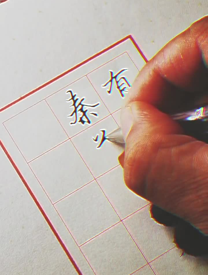 写字是一种生活邵辉中性笔楷书-度小视