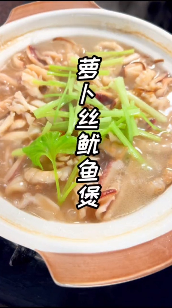 白萝卜丝鱿鱼煲煲好真的太香了汤水也很鲜甜你们赶紧试试