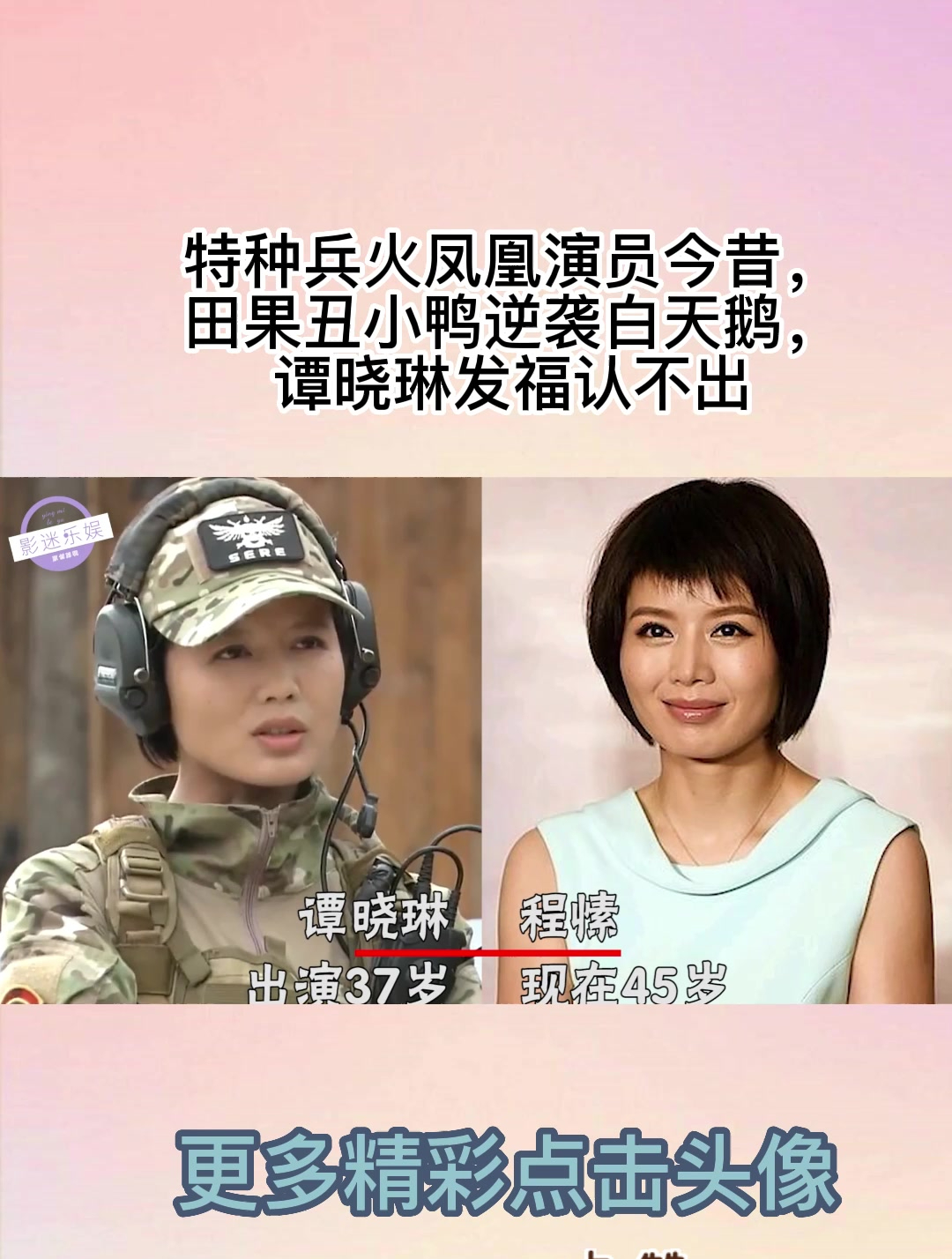 特种兵火凤凰演员今昔,田果丑小鸭逆袭白天鹅,谭晓琳发福认不出