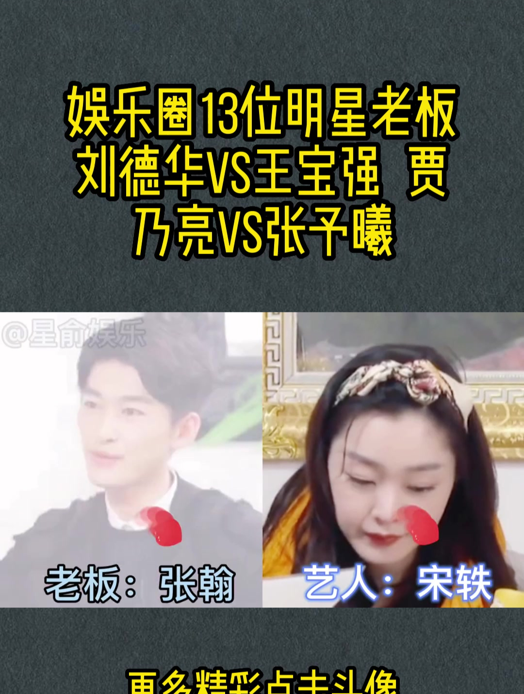 娱乐圈13位明星老板,刘德华vs王宝强 贾乃亮vs张予曦-度小视