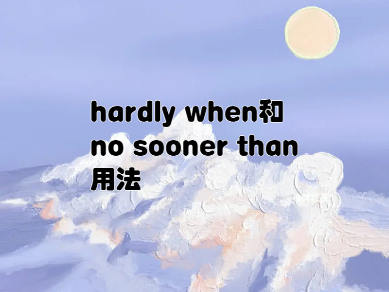 hardly when和no sooner than用法