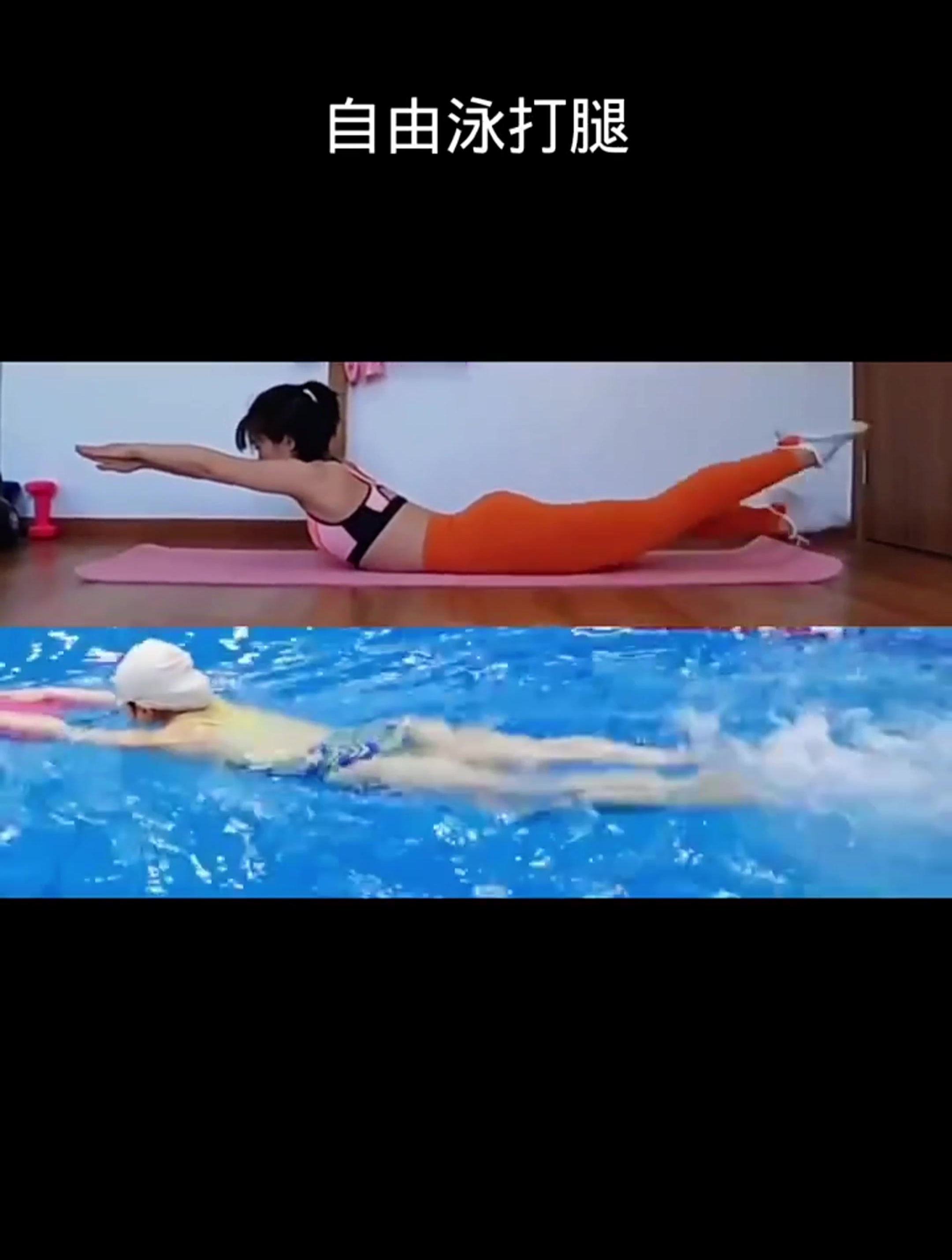 自由泳打腿练习 你学会了吗