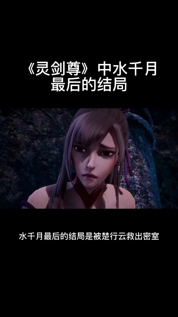 《灵剑尊》中水千月最后的结局-度小视