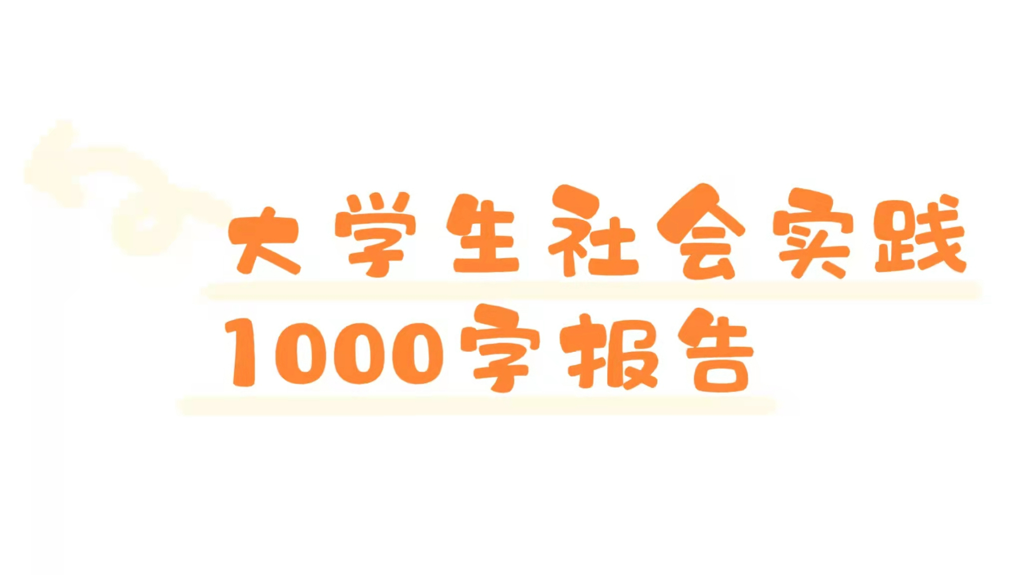 大学生寒假社会实践活动1000字报告(需稍微修改)