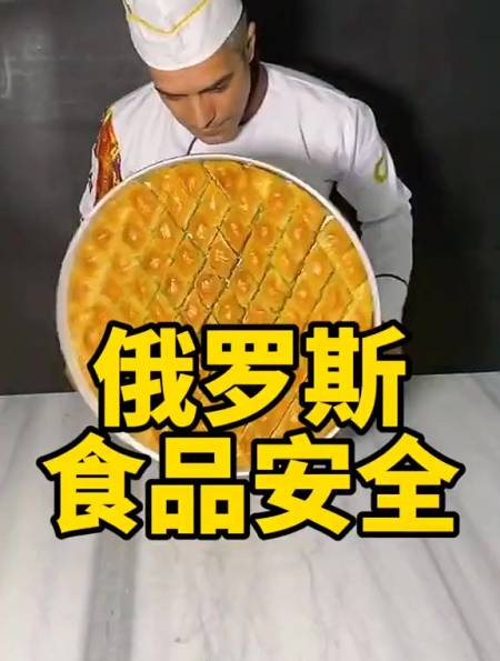 俄罗斯食品安全,让人很放心